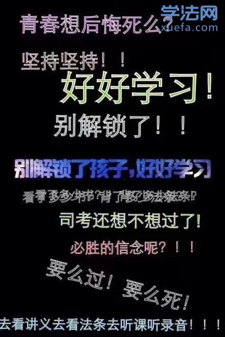 大家有没有司考相关的壁纸? - 法考茶馆 - 学法网