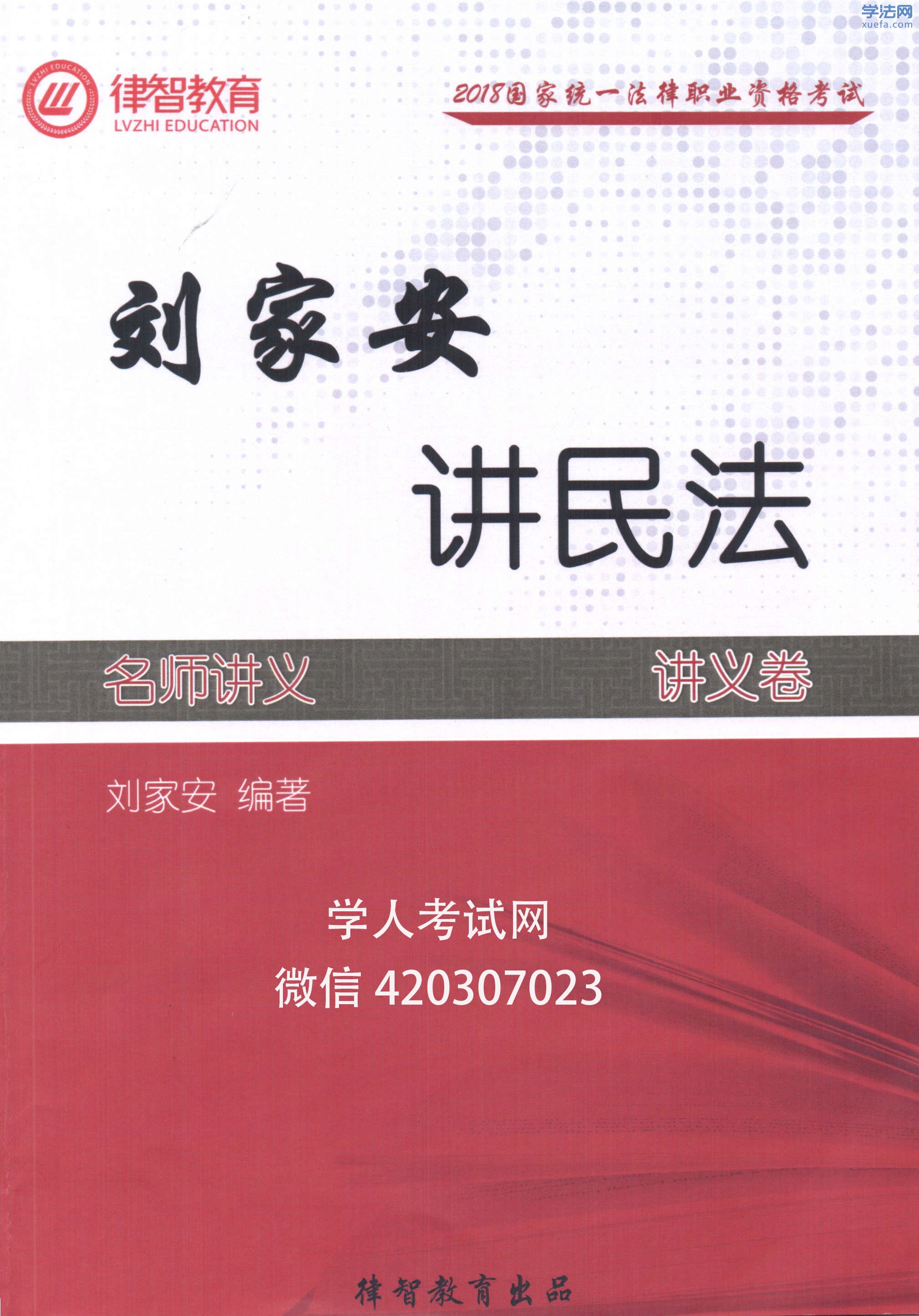 【独家分享 律智精讲完整版】2018年律智精讲班民法-刘家安讲义