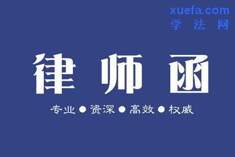 律师函.jpg