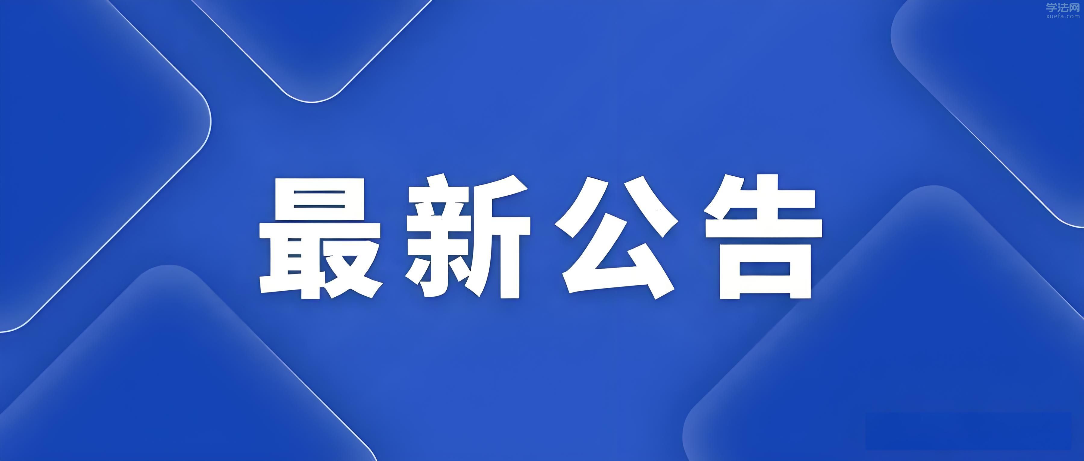 6月16日法考报名！司法部2025法考报名公告