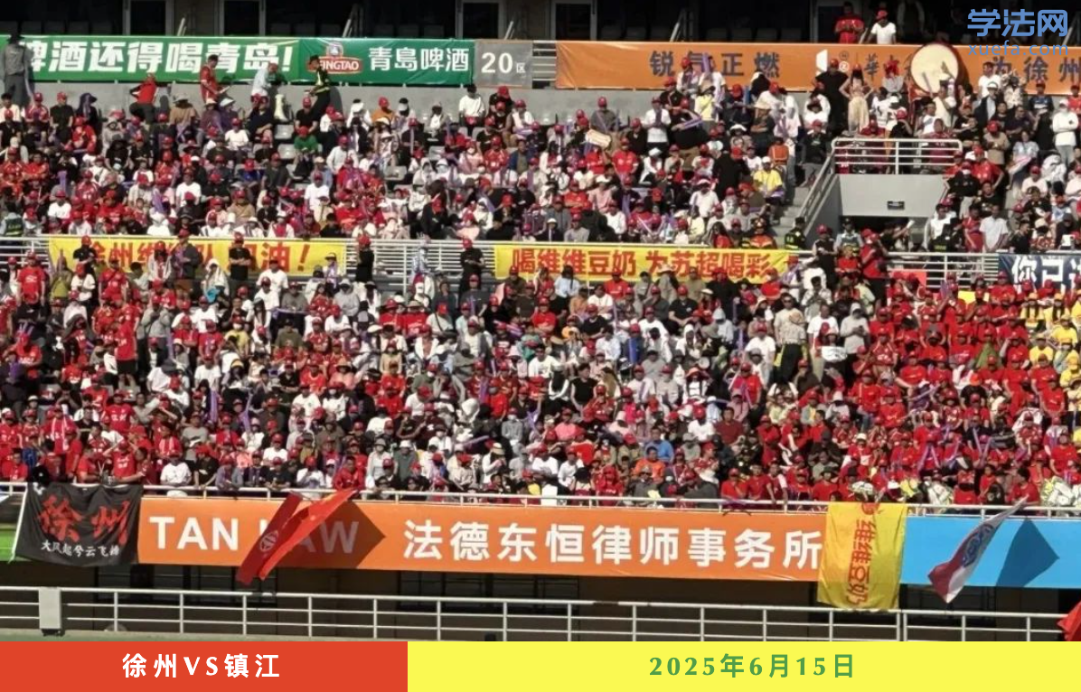 超火足球赛场，惊现律所品牌